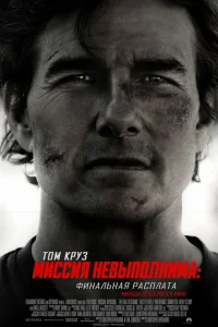  Миссия невыполнима: Финальная расплата  - главный постер