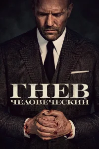 Гнев человеческий - главный постер