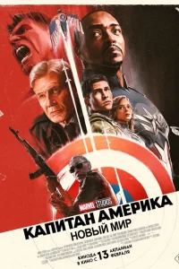  Капитан Америка: Новый мир  - главный постер