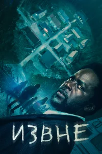  Извне  - главный постер