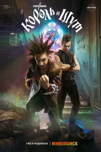  Король и Шут  - главный постер