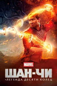  Шан-Чи и легенда десяти колец  - главный постер