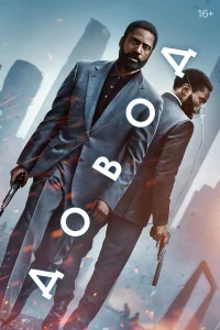  Довод  - главный постер