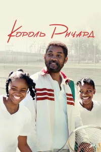  Король Ричард  - главный постер