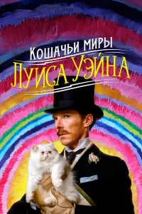  Кошачьи миры Луиса Уэйна  - главный постер