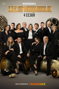  Беспринципные  - главный постер