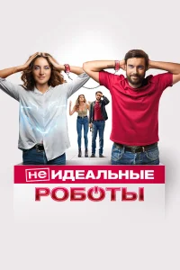  (Не)идеальные роботы  - главный постер
