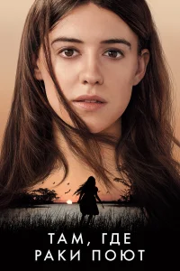  Там, где раки поют  - главный постер