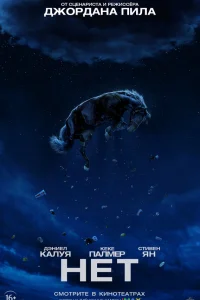  Нет  - главный постер