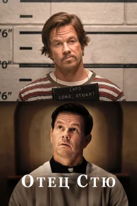  Отец Стю  - главный постер