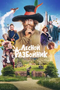  Лесной разбойник  - главный постер