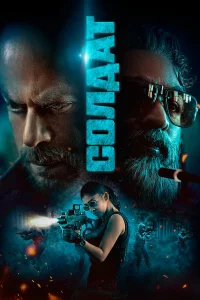  Солдат  - главный постер