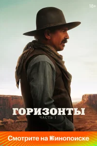  Горизонты: Часть 1  - главный постер