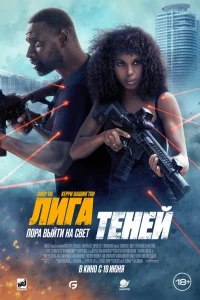  Лига теней  - главный постер