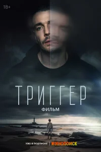  Триггер. Фильм  - главный постер