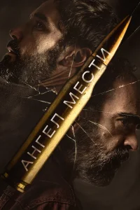  Ангел мести  - главный постер