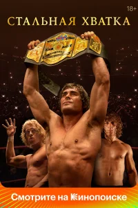  Стальная хватка  - главный постер