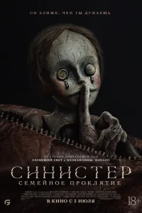  Синистер: Семейное проклятие  - главный постер
