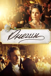  Онегин  - главный постер