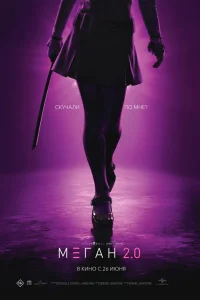  М3ГАН 2.0  - главный постер