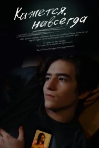  Кажется, навсегда  - главный постер