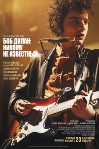  Боб Дилан: Никому не известный  - главный постер