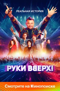  Руки Вверх!  - главный постер