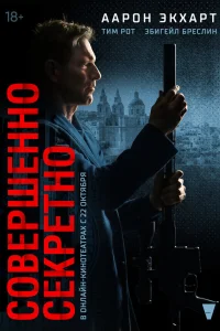  Совершенно секретно  - главный постер