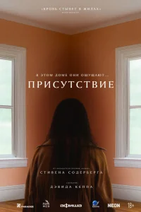  Присутствие  - главный постер