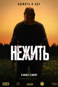  Нежить  - главный постер