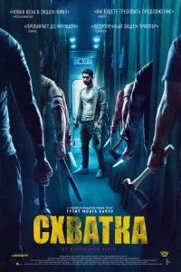  Схватка  - главный постер