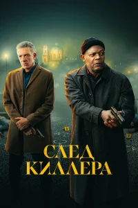  След киллера  - главный постер