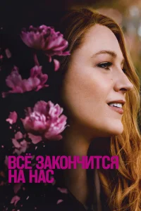  Всё закончится на нас  - главный постер