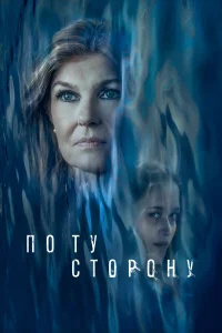 По ту сторону  - главный постер