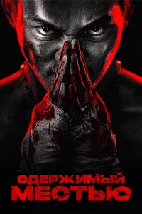  Ударное спасение  - главный постер