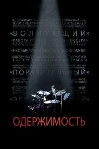  Одержимость  - главный постер