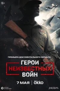  Герои неизвестных войн  - главный постер