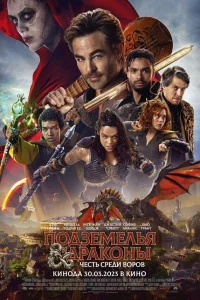  Подземелья и драконы: Воровская честь  - главный постер