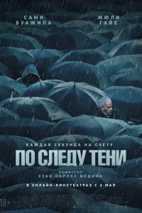  По следу тени  - главный постер