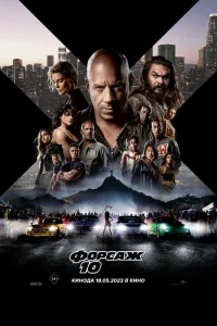  Форсаж 10  - главный постер