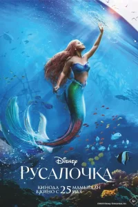  Русалочка  - главный постер