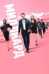  Миллиард  - главный постер