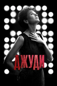  Джуди  - главный постер