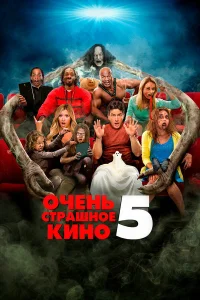  Очень страшное кино 5  - главный постер