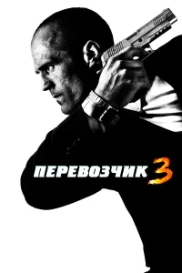  Перевозчик 3  - главный постер