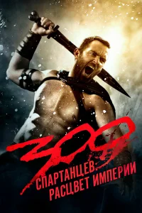  300 спартанцев: Расцвет империи  - главный постер