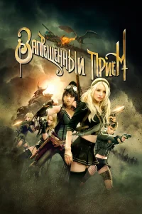  Запрещенный прием  - главный постер