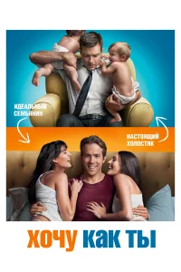  Хочу как ты  - главный постер