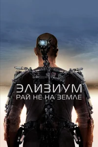  Элизиум: Рай не на Земле  - главный постер