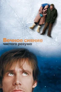  Вечное сияние чистого разума  - главный постер